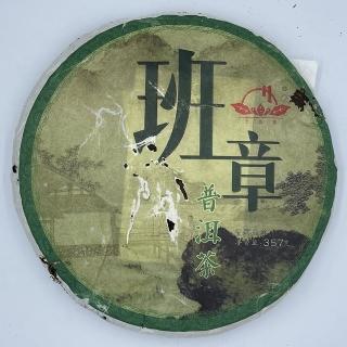 【盛嘉源】土園茶 班章古樹茶 2013(普洱茶 生茶 357g)