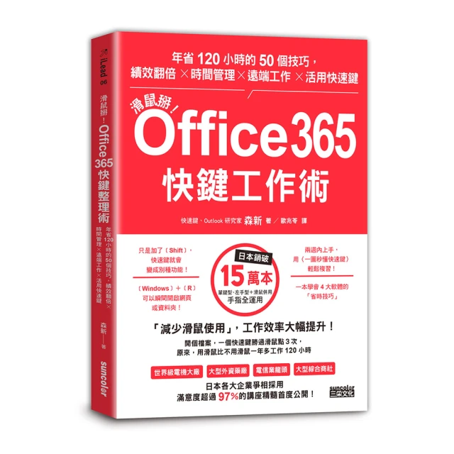 滑鼠掰！Office365快鍵工作術：年省120小時的50個技巧 績效翻倍╳時間管理╳遠端工作╳活用快速鍵