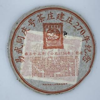 【盛嘉源】同慶號 易武同慶號茶莊建莊270年紀念 2006(普洱茶 生茶 357g)