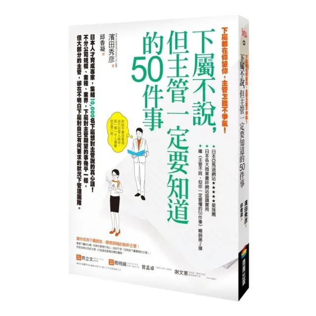 下屬都在仰望你，主管怎能不爭氣！下屬不說，但主管一定要知道的50件事 | 拾書所