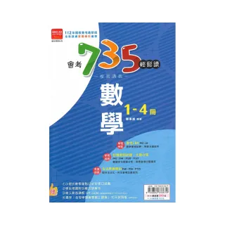 金安－會考735輕鬆讀複習講義數學1－4冊