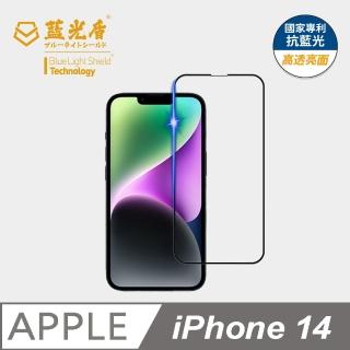 【藍光盾】iPhone14 6.1吋 抗藍光高透螢幕玻璃保護貼(抗藍光高透)