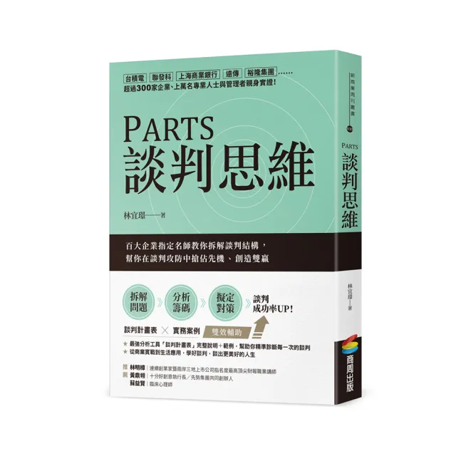 PARTS談判思維：百大企業指定名師教你拆解談判結構，幫你在談判攻防中搶佔先機、創造雙贏 | 拾書所