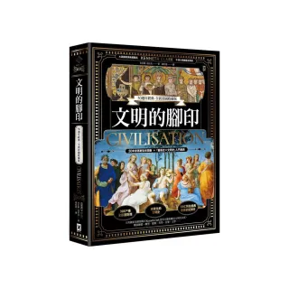 文明的腳印【50週年經典．全新彩圖收藏版】