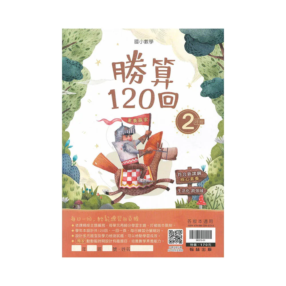 翰林－國小勝算120回（2年級）