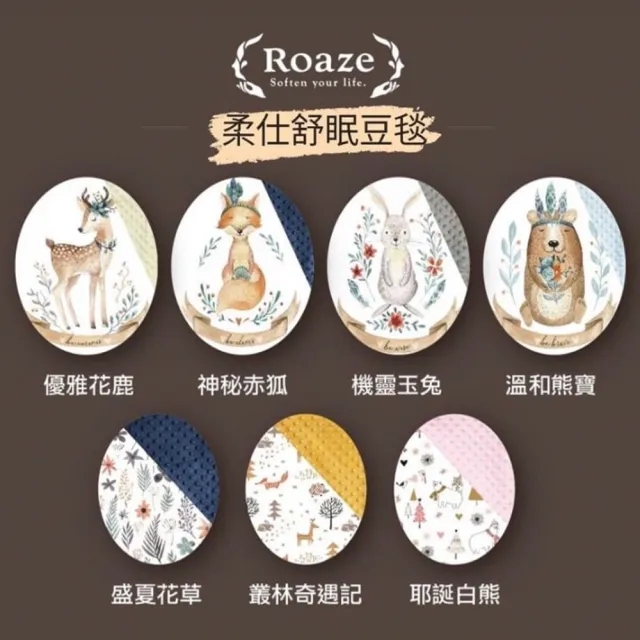 【Roaze 柔仕】舒眠豆毯兩入組(薄款+厚款)