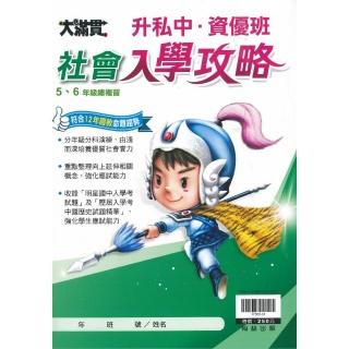 翰林-國小升私中．資優班社會入學攻略