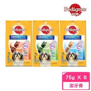 【Pedigree 寶路】X型潔牙骨-小型犬專用 75g*6入組（原味/綠茶/牛肉）