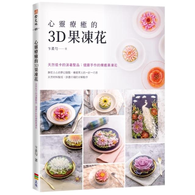 【贈品版】心靈療癒的3D果凍花（附贈果凍花針） | 拾書所