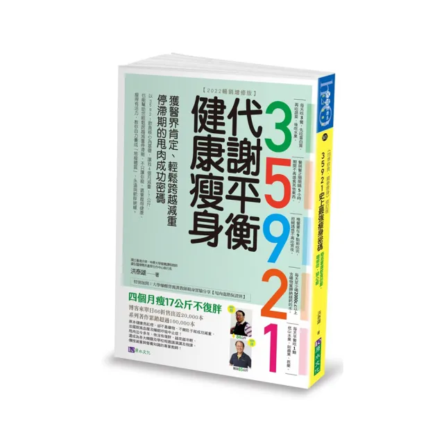 35921 代謝平衡健康瘦身【2022暢銷增修版】：獲醫界肯定、輕鬆跨越減重停滯期的甩肉成功密碼 | 拾書所