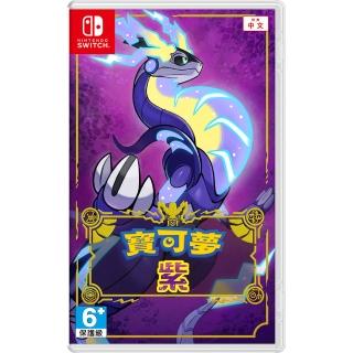 【Nintendo 任天堂】NS Switch 寶可夢 紫 中文版(臺灣公司貨)
