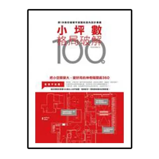 小坪數格局破解100