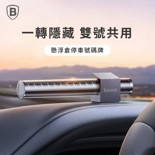 【BASEUS】倍思 懸浮式停車號碼牌/手機號碼牌(一轉隱藏 雙號共用 雙號碼)