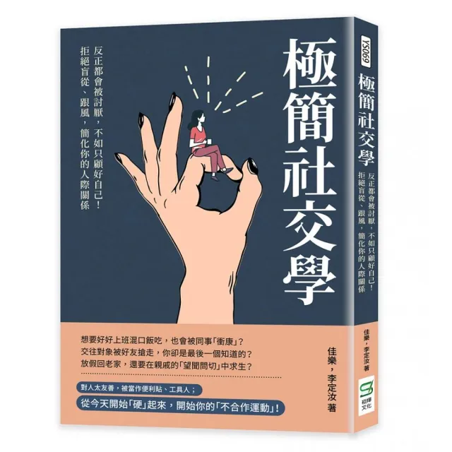 極簡社交學：反正都會被討厭，不如只顧好自己！拒絕盲從、跟風，簡化你的人際關係