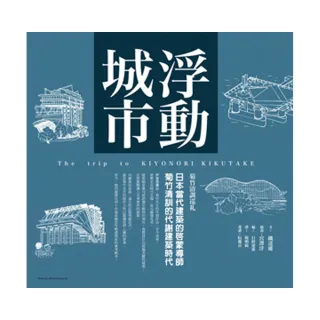 浮動城市：日本當代建築的啟蒙導師　菊竹清訓的代謝建築時代