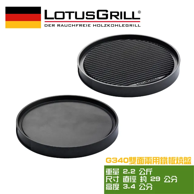 【LotusGrill】雙面兩用鐵板燒盤(適用 G340)