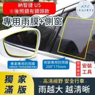 【一朵花汽車百貨】『獨家滿版專車專用』 後照鏡防水膜 專用雨膜+側窗 納智捷 U5 車型專用