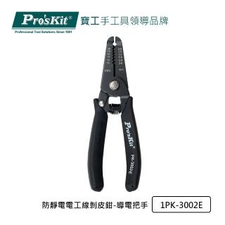 【Pro’sKit 寶工】防靜電電工線剝皮鉗-導電把手(1PK-3002E)