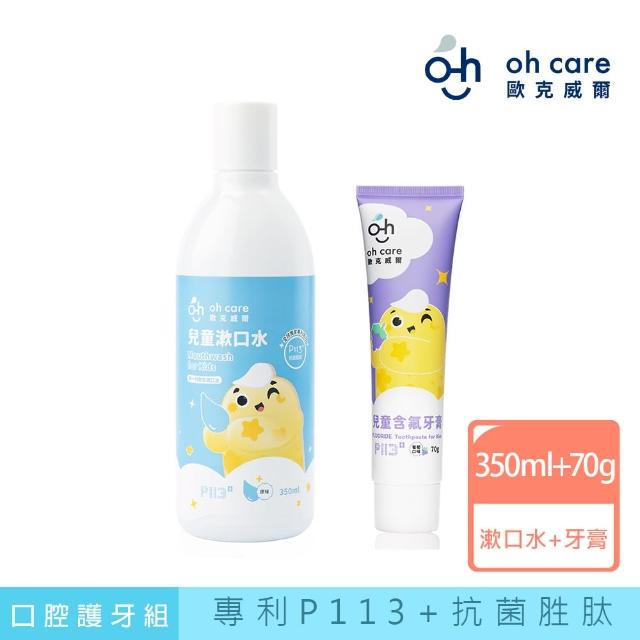 【oh care 歐克威爾】兒童口腔雙效護牙組(原味漱口水+葡萄含氟牙膏70g)