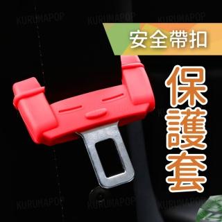 【kurumapop】2入-矽膠靜音插銷防刮套(汽車安全帶扣保護套)