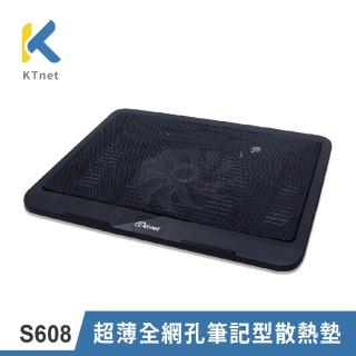 【KTNET】S608 超薄全網孔筆記型散熱墊(散熱墊/適用17吋以下筆電)