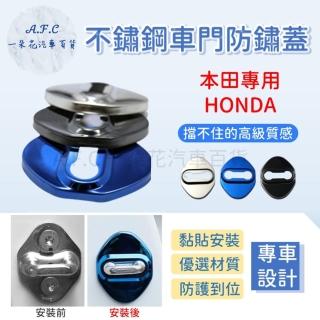 【一朵花汽車百貨】HONDA 本田 防鏽蓋 不銹鋼車門 車門限位器 不鏽鋼防鏽蓋 車門防鏽 門鎖蓋 限位器
