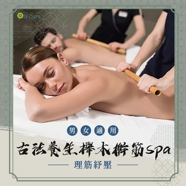 【ON SPA】北中南-男女適用理筋紓壓「古法養生櫸木桿筋spa」65分鐘599元(芮薇荷-課中不推銷)
