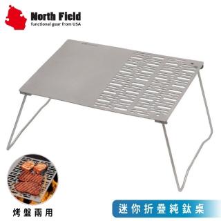 【North Field】美國 迷你折疊純鈦桌+烤盤兩用 /0030/烤肉架/折疊小桌/登山露營野炊(悠遊山水)