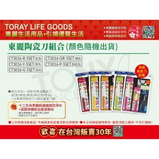【TORAY 東麗】陶瓷刀家庭組贈削皮刀+砧板CT3016-5SET(東麗30週年-買就送超細纖維拭淨布)