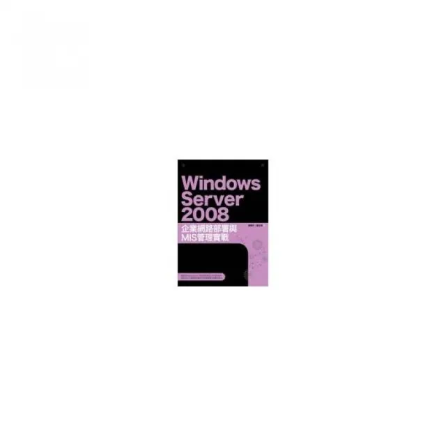 Windows Server 2008企業網路部署與MIS管理實戰 | 拾書所