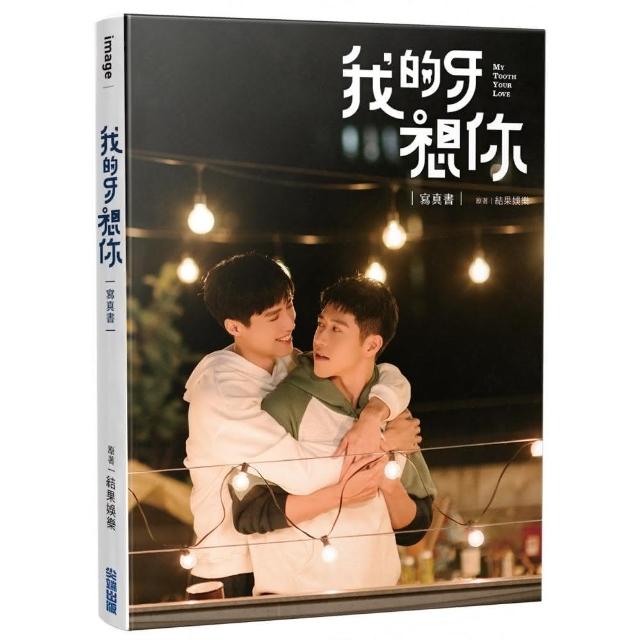 我的牙想你：寫真書 | 拾書所