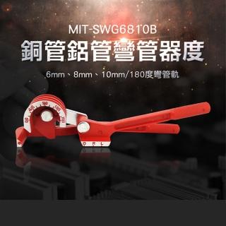 【精準科技】三合一手動彎管器 銅管彎管機生活用品 空調管彎管器 電工鐵管銅管彎管器(MIT-SWG6810B工仔人)