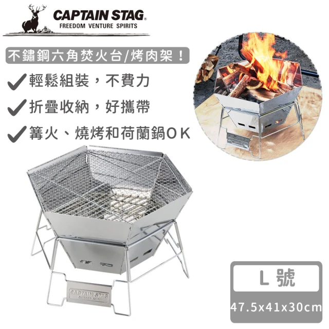 【CAPTAIN STAG】不鏽鋼六角焚火台/烤肉架L號(47.5×41x30cm)
