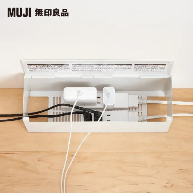 【MUJI 無印良品】鋼製掀蓋式電源插座收納盒