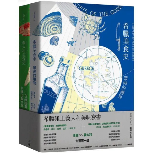 希臘碰上義大利美味套書（希臘美食史：眾神的禮物＋義大利美食史：在神話與刻板印象之外）