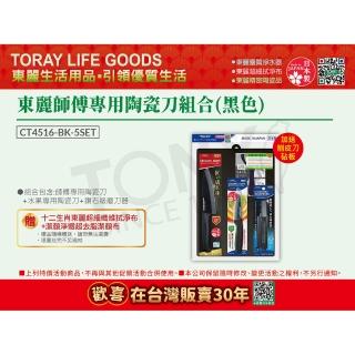 【TORAY 東麗】陶瓷刀專業組 贈削皮刀+砧板CT4516-BK-5SET 黑色(東麗30週年-買就送超細纖維拭淨布)