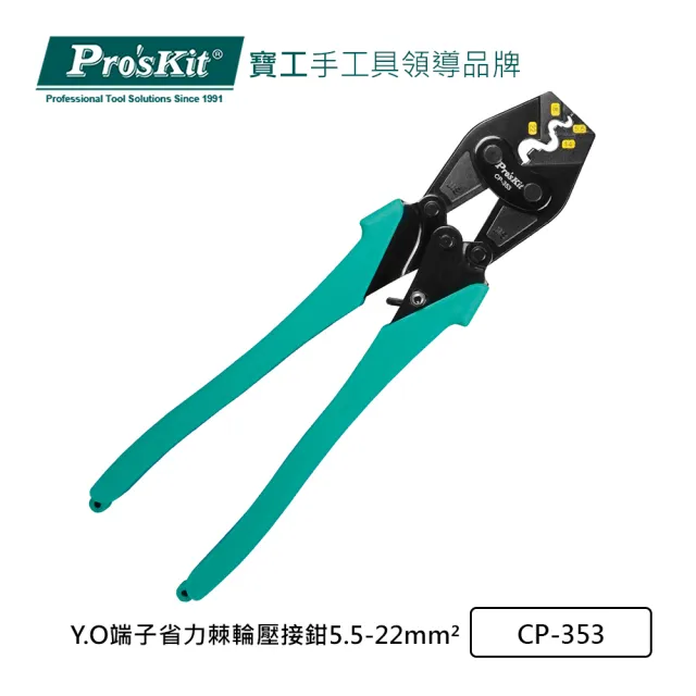 【Pro’sKit 寶工】Y.O端子省力棘輪壓接鉗5.5-22mm☆(CP-353)
