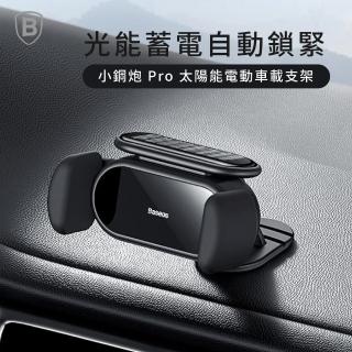 【BASEUS】倍思 太陽能Pro電動感應車載手機支架/中控台式(免插電 有光就有電 從容應付雨天)