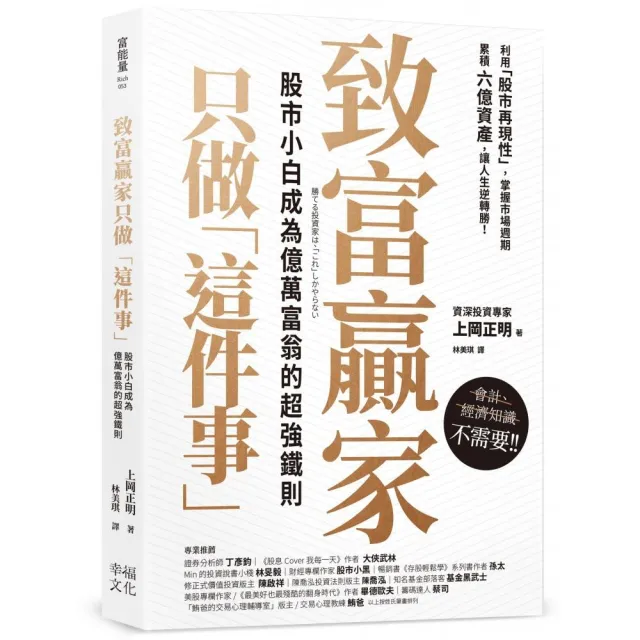 致富贏家只做「這件事」：股市小白成為億萬富翁的超強鐵則 | 拾書所