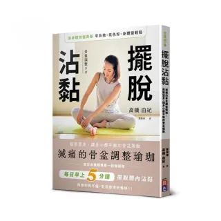 擺脫沾黏！減痛的骨盆調整瑜珈