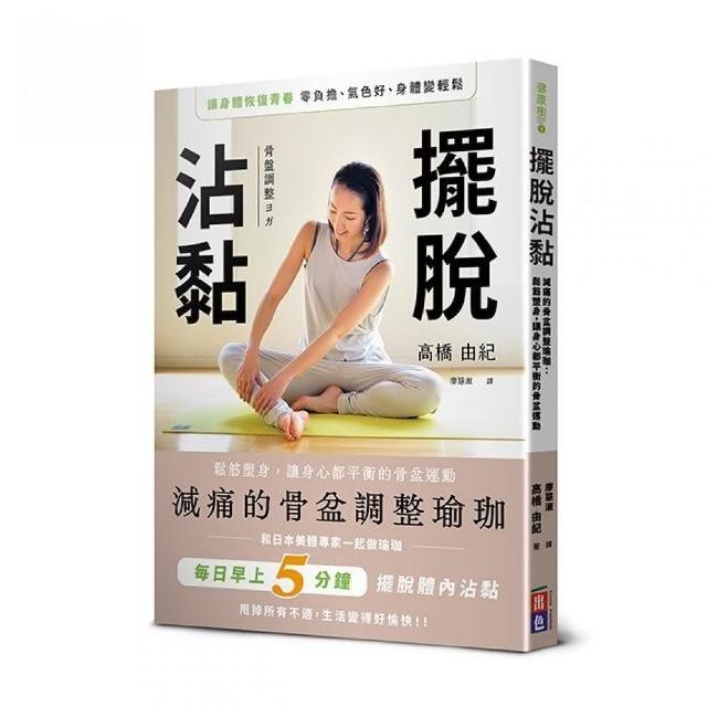 擺脫沾黏！減痛的骨盆調整瑜珈 | 拾書所