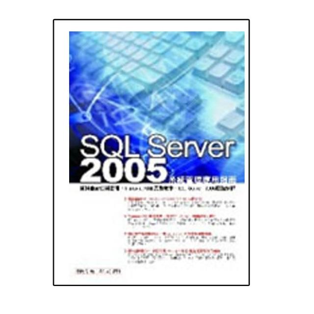 SQL Server 2005系統管理應用指南