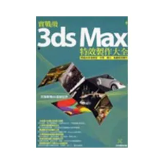 實戰級3ds Max特效製作大全