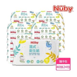 【Nuby官方直營】濕式衛生紙40抽/24包(可沖馬桶)