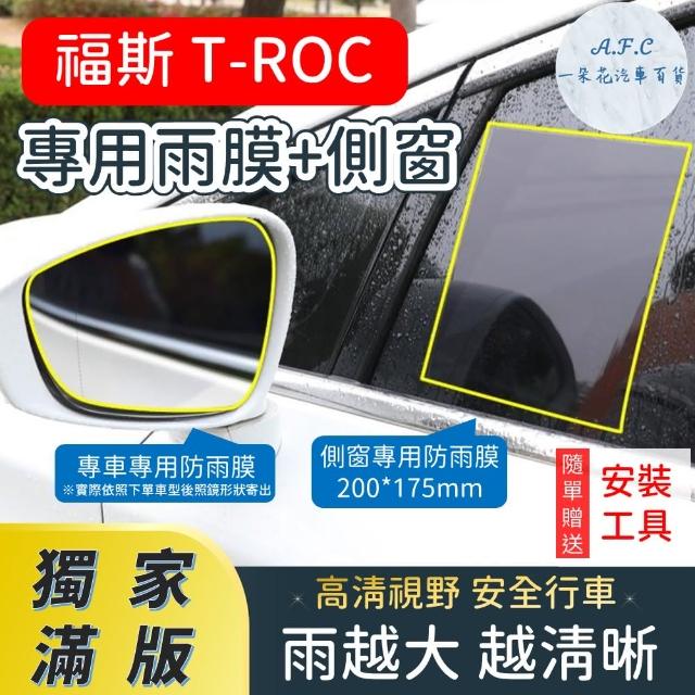 【一朵花汽車百貨】『獨家滿版專車專用』 後照鏡防水膜 專用雨膜+側窗 福斯 T-ROC 車型專用