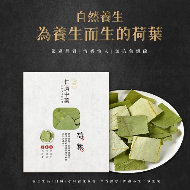 【仁濟中藥】養生荷葉250g（非茶包/自行調配濃淡）(荷葉功效、荷葉茶)