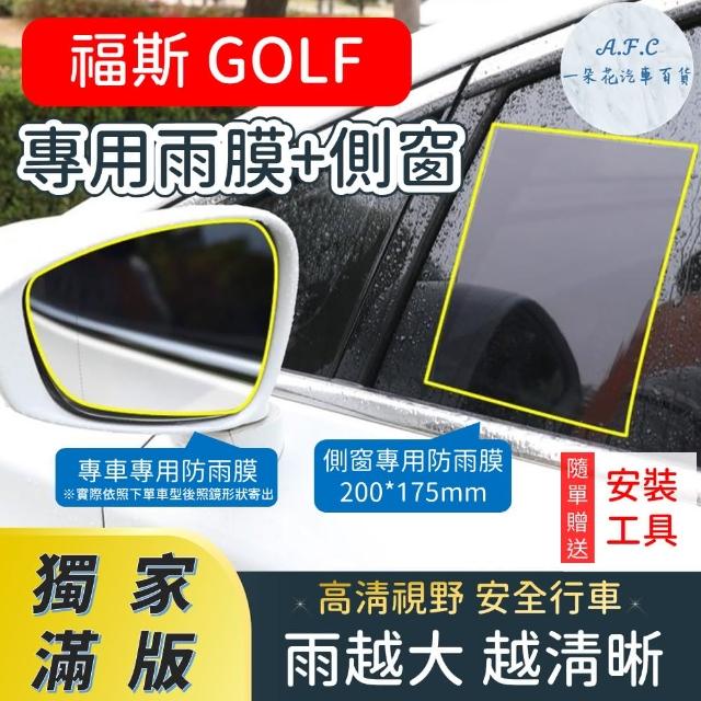 【一朵花汽車百貨】『獨家滿版專車專用』 後照鏡防水膜 專用雨膜+側窗 福斯 GOLF 車型專用