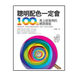 聰明配色一定會！100組馬上就會用的網頁樣版