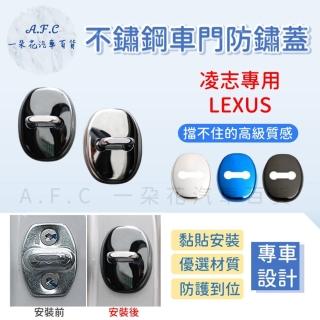 【一朵花汽車百貨】LEXUS 凌志 防鏽蓋 不銹鋼車門 車門限位器 不鏽鋼防鏽蓋 車門防鏽 門鎖蓋 限位器