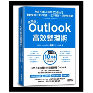 滑鼠掰！Outlook高效整理術：年省100小時的32個技巧 資料整理╳減少切換╳工作革新╳活用快速鍵